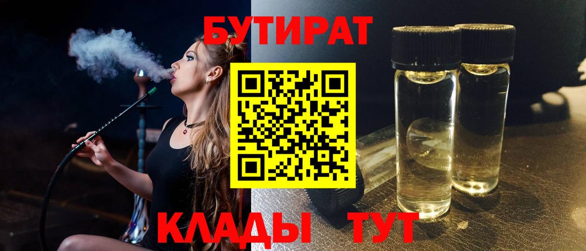 БУТИРАТ  Вход с VPN  Кировск  Бутират бутандиол 